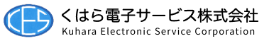 くはら電子サービス株式会社